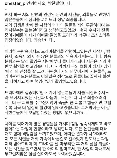 ▲ 박한별이 남편 유인석 논란과 관련해 SNS에 사과문을 게재했다. 출처l박한별 SNS