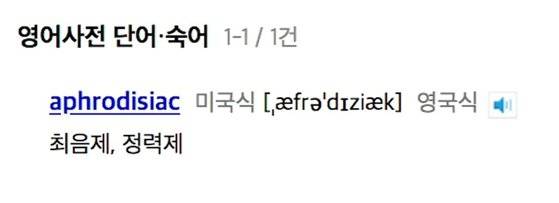 국내 어학사전에서는 aphrodisiac을 최음제, 정력제로 번역한다. 하지만 실제 aphrodisiac의 뜻과는 다소 거리가 있다. [네이버 어학사전 화면 캡처]