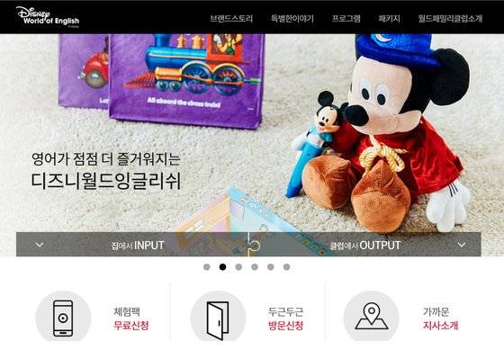 디즈니 월드 잉글리시 코리아 홈페이지 사진 [홈페이지 캡쳐]