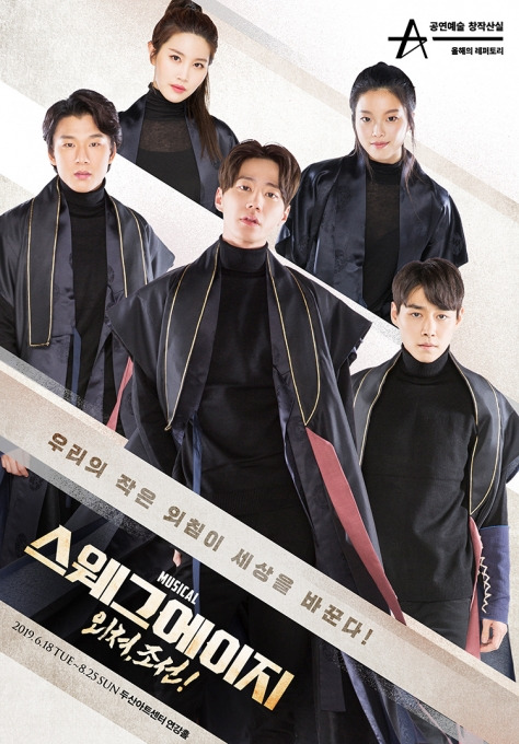 뮤지컬 ‘스웨그에이지: 외쳐, 조선!’ 이미지. [PL엔터테인먼트]