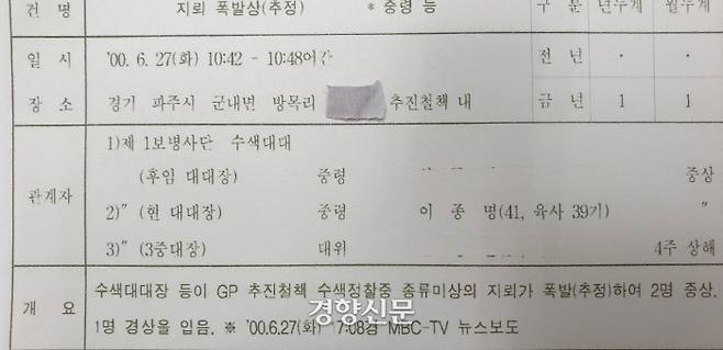 이종명 중령이 ‘관계자’로 표기된 헌병 보고서. 사고 다음날인 2000년 6월 28일 작성된 이 보고서는 육군참모총장에게 전달됐다.