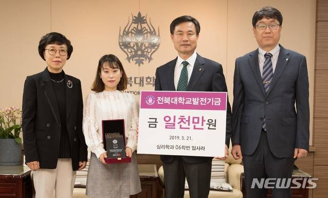 【전주=뉴시스】윤난슬 기자 = 전북대학교는 임사라 조교(사회대 심리학과)가 학과 후배들을 위한 장학 사업을 위해 써달라며 1000만원의 발전기금을 전달했다고 22일 밝혔다.2019.05.22.(사진=전북대 제공) photo@newsis.com