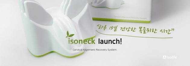 목통증 완화에 효과적인 목디스크베개 ‘아이소넥’ (사진제공 = 아이소라이프)