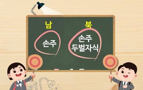 "'두벌자식'이 무슨 뜻이죠?" [남북하나재단 제공]