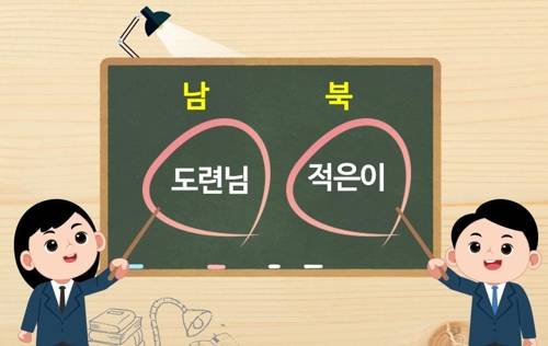 "'적은이'가 무슨 뜻이죠?" [남북하나재단 제공]