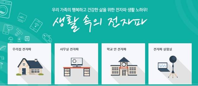 생활제품․공간에 대한 자세한 전자파 측정결과 및 관련 자료가 담긴 ‘생활속 전자파’ 홈페이지 캡처