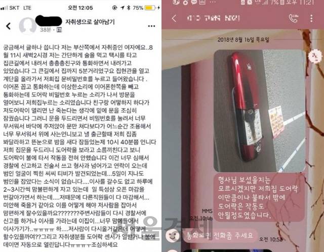 SNS에서 공유되고 있는 ‘새로운 범죄 수법’ 게시글 속 사진. 해당 글은 지난해 부산에서 자취하는 한 여성이 작성한 것으로 알려졌다./페이스북 캡쳐