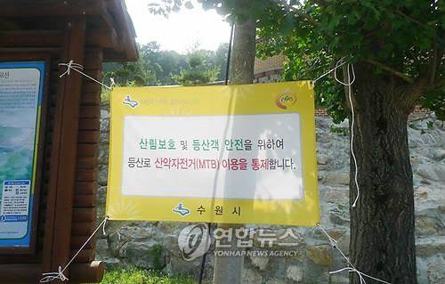 2010년 광교산 등산로 입구에 붙은 산악자전거 통제 현수막. [연합뉴스 자료사진]