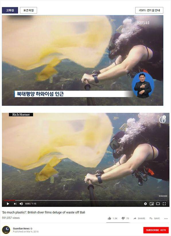 한 잠수버가 쓰레기가 가득한 바다 속을 촬영하고 있다. KBS 뉴스(위)에서는 해당 영상을 북태평양 하와이섬 인근으로 표시하고 있다. 하지만 해당 영상은 인도네시아 발리섬에서 촬영된 영상이다. 영국 가디언지는 영상을 촬영한 Rich Horner를 인용해 해당 지역을 발리섬으로 표현하고 있다.