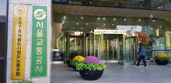 정규직 전환 과정에서 직원 친인척의 고용세습이 무더기로 이뤄졌다는 의혹이 제기된 서울교통공사 본사.