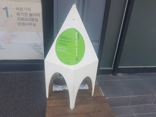 서울 강동구 길거리에 설치된 길고양이 급식소