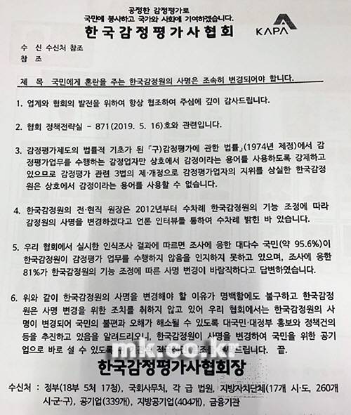 지난 10일 감평협이 정부부처 등에 "감정원 사명을 변경해야한다"는 내용을 담아 공문을 발송했다.