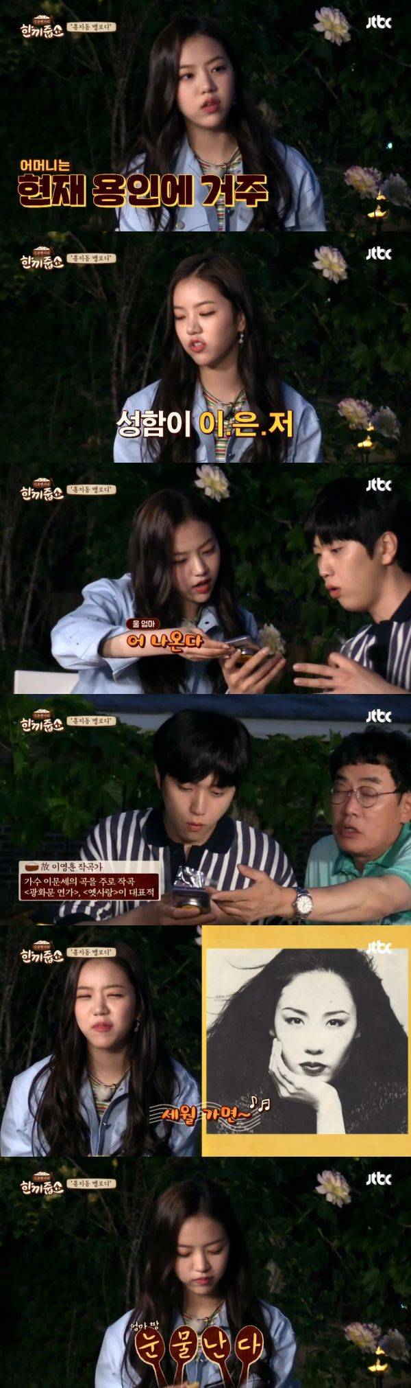 레나 이은저 / 사진=JTBC 한끼줍쇼