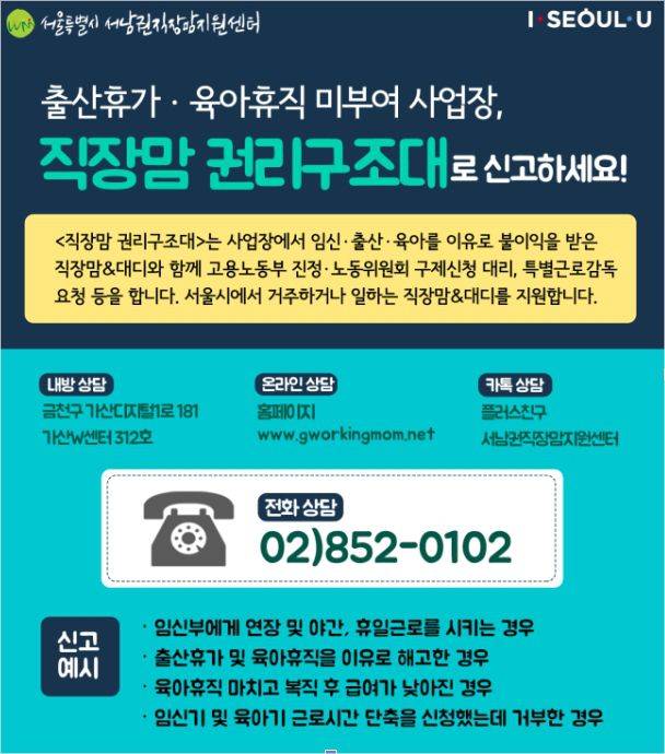 직장맘 권리구조대 포스터 (사진=서울특별시 서남권직장맘지원센터 제공)