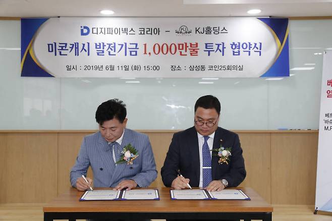 조재도 디지파이넥스 코리아 회장(오른쪽)이 김종민 KJ홀딩스 회장과 업무협력 합의각서(MOA)에 서명을 하고 있다.