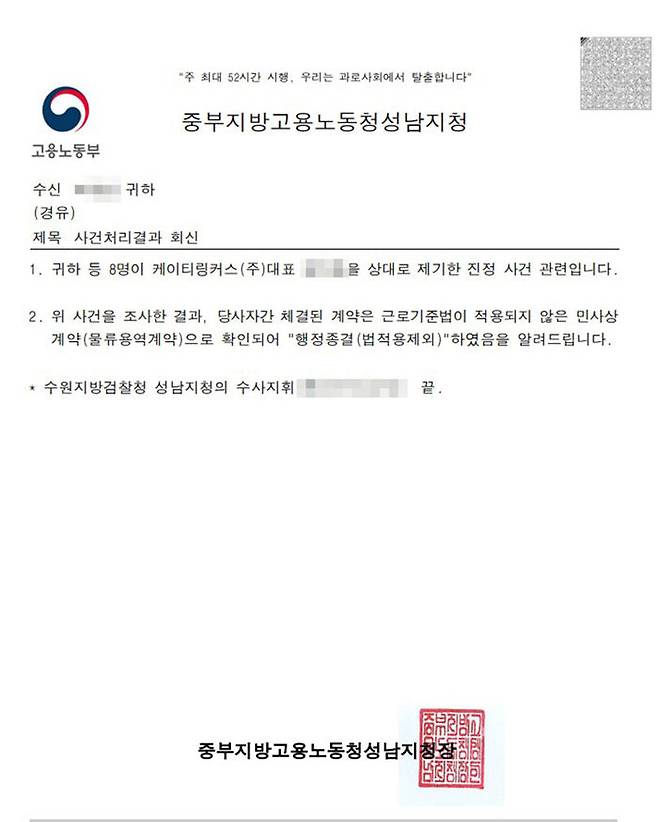 중부지방 고용노동청 성남지청의 답변서