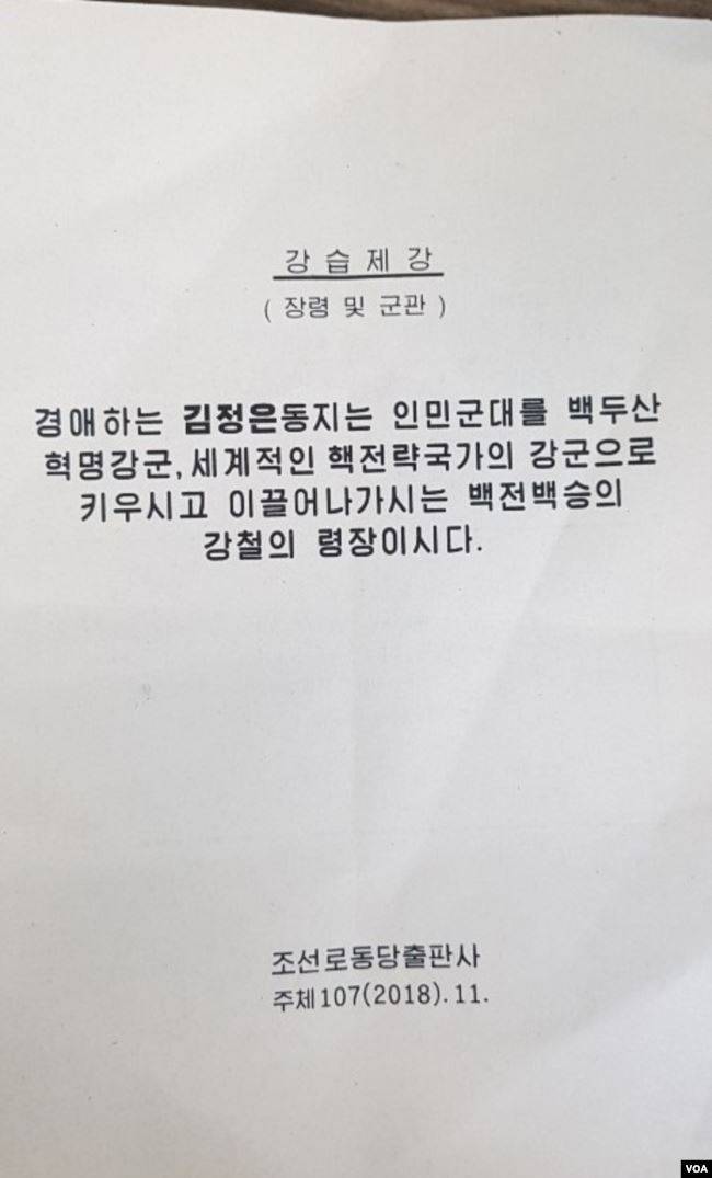 베트남 하노이 2차 북미정상회담에 앞서 작년 11월 조선노동당출판사가 발간한 ‘강습제강’에 따르면, 김정은 북한 국무위원장은 북미 핵담판의 목적이 ‘세계적인 핵전력국가’로 인정받기 위한 것이라고 밝힌 것으로 나타났다. [미국의소리(VOA) 홈페이지]