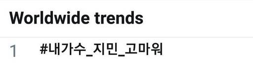 트위터 월드 와이드 트렌드 1위에 오른 ‘#내가수_지민_고마워’