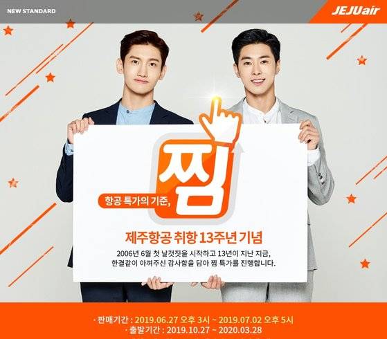 제주항공은 17일 항공권 정기 할인행사인 ‘찜(JJim) 항공권’ 예매를 오는 27일 오후 3시부터 7월 2일 오후 5시까지 진행한다고 17일 밝혔다. 찜 항공권은 탑승일 기준 10월 28일부터 2019년 3월 30일까지 이용할 수 있다. [사진 제주항공]