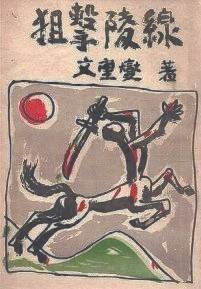 이중섭의 표지화