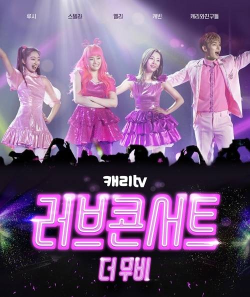 캐리TV 러브콘서트 더 무비 [캐리소프트]