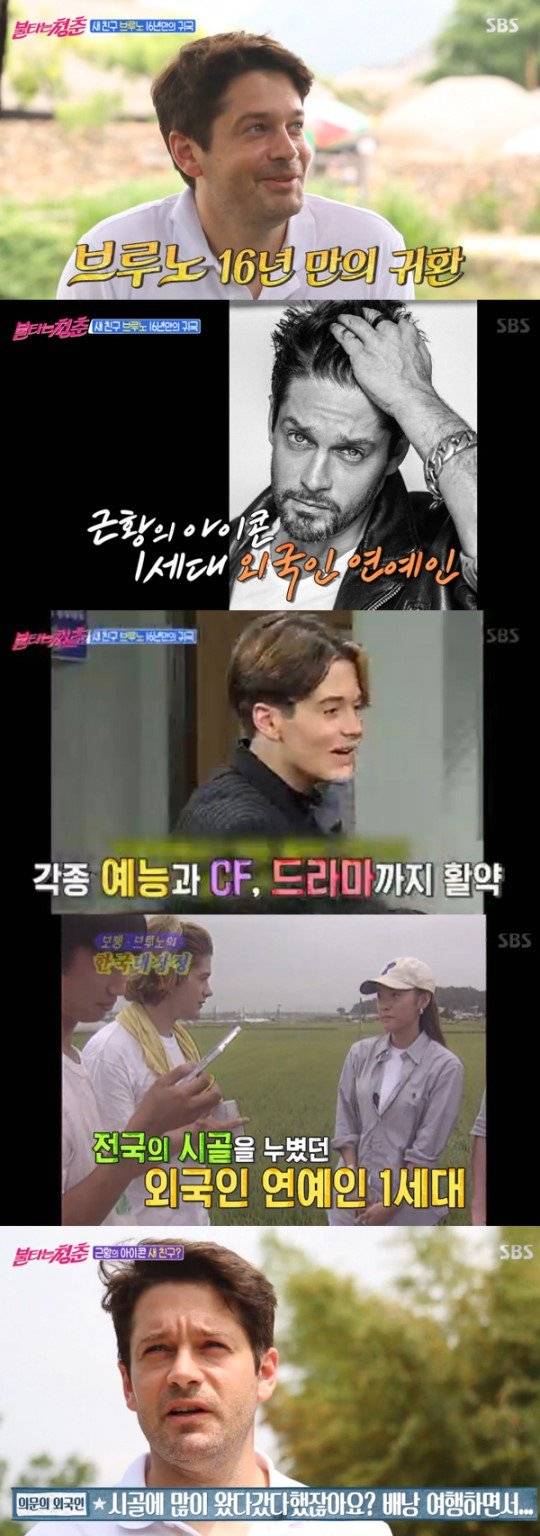 브루노가 ‘불타는 청춘’ 새 친구로 합류했다. [사진 SBS 캡처]