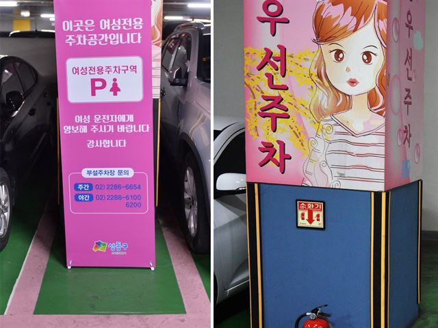 서울 성동구청 주차장에 설치된 다양한 형태의 여성우선주차구역 안내판. 여성의 모습을 구체적으로 표현한 그림까지 부착했다.