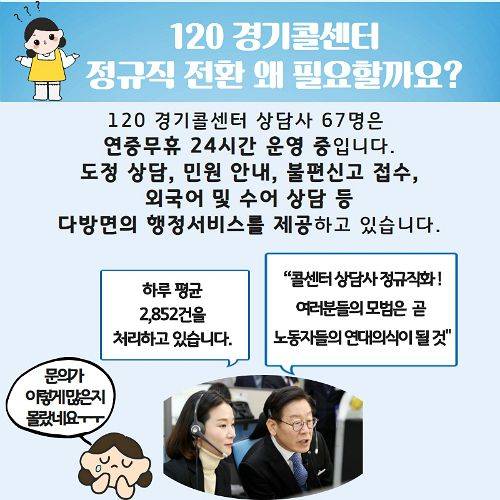 경기도콜센터에서 근무하는 민간위탁업체 소속 상담사 67명이 7월 1일자로 전원 정규직(공무직)으로 전환된 것과 관련, 경기도 모바일 홍보자료.(자료=경기도 제공)