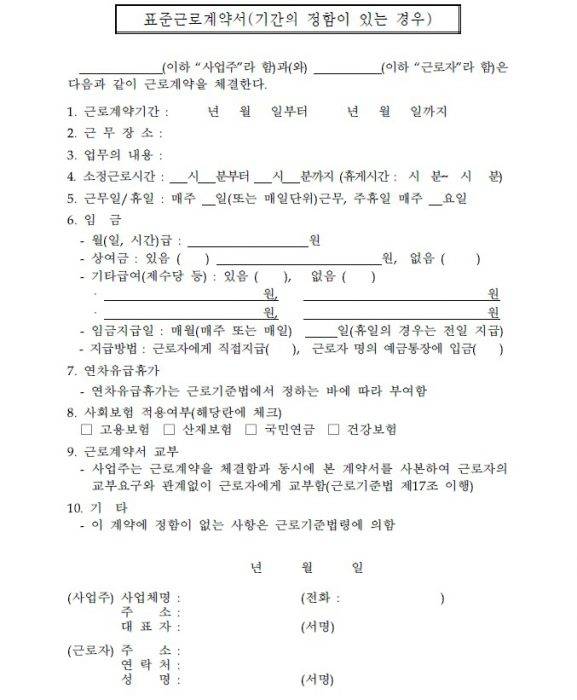 근로계약서 작성은 갈등 없는 알바 생활을 위한 첫걸음이다. (사진=고용노동부 홈페이지 캡처)
