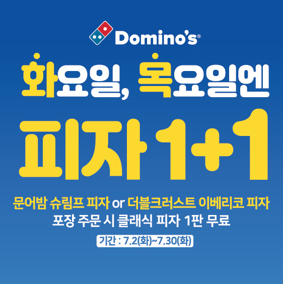 도미노피자 1+1 이벤트.