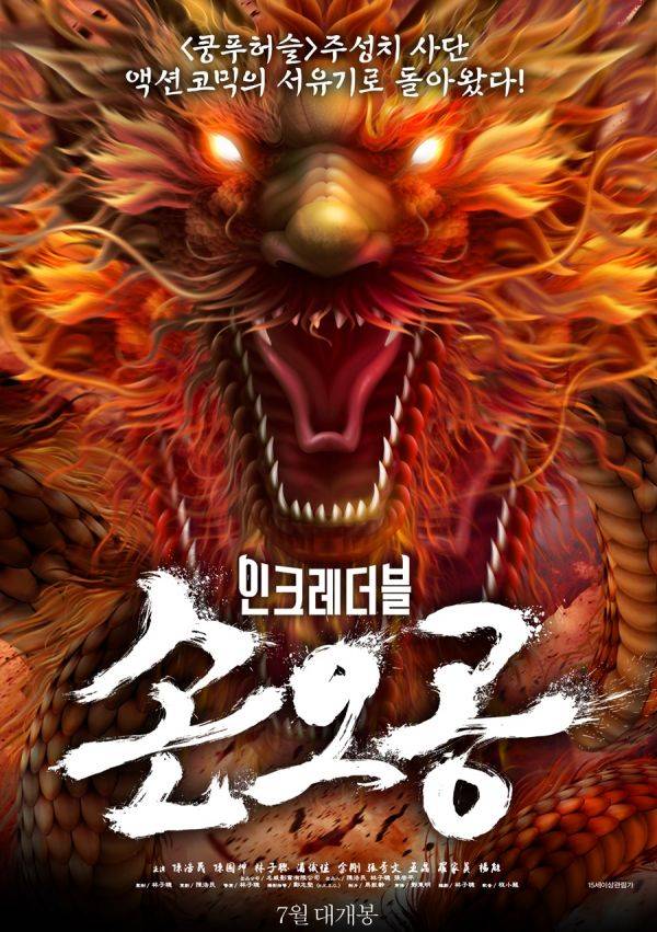 사진=영화 인크레더블 손오공 포스터