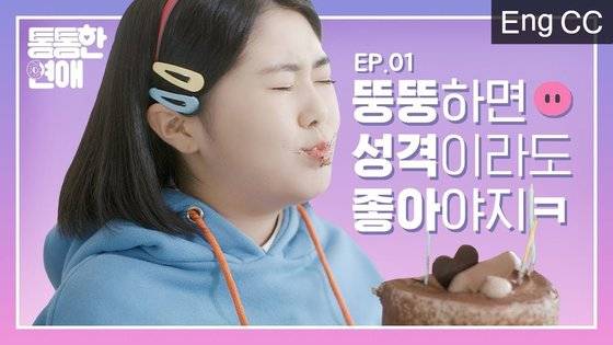 웹드라마 ‘통통한 연애’. ‘60kg 아이돌’로 유명한 소녀주의보의 샛별, 구슬 등이 출연한다. [사진 tvN D]