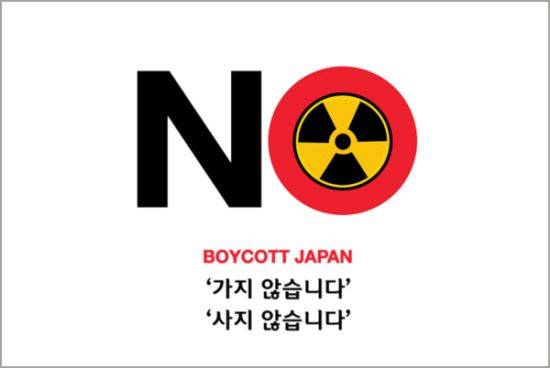 일본 불매운동 인터넷 포스터