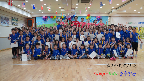 사진출처: “점프에듀 2019년 왕중왕전“ 점프에듀에서는 매년 전 학생들을 대상으로 각 종목별 왕중왕전 대회를 개최해오고 있다