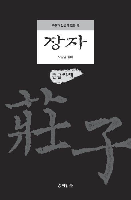 [다시 본다, 고전] 지혜 가득한 블록버스터급 장자 이야기.. 깨달음은 당신의 몫