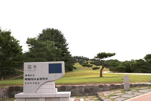 세계문화유산 백제역사 유적지구 송산리고분군.
