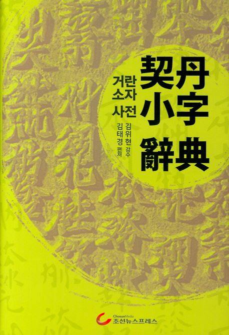 올해 1월 김태경 국장이 펴낸 '거란소자사전'.