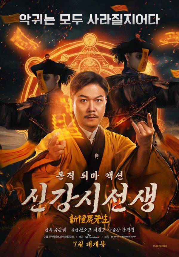 사진=영화 신강시선생 포스터