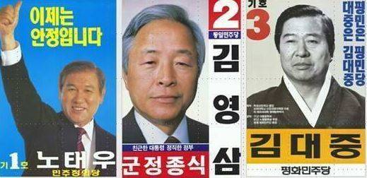 1987년 제13대 대선 당시 노태우, 김영삼, 김대중 후보의 선거 벽보. [중앙포토]