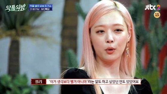 설리가 출연했던 JTBC2 ‘악플의 밤’의 한 장면.
