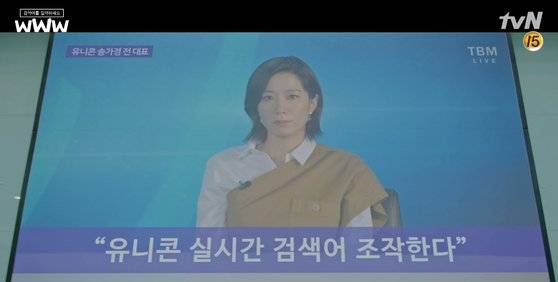 tvN '검블유' 속 포털기업 '유니콘'이 실시간 검색어 조작을 시인하는 장면 [사진 tvN]