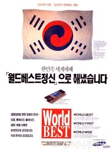 1994년 8월 256M D램 세계 최초 개발 당시 삼성전자의 신문광고. 당시 대한제국의 태극기를 실어 눈길을 끌었다./사진제공=삼성전자