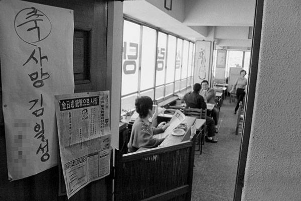 ⓒ연합뉴스 1986년 11월 서울 마포구 한 음식점에서 ‘축 사망 김일성’이라는 글귀와 호외 신문을 붙여놓았다.
