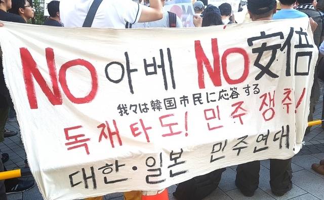 지난 4일 도쿄에서 일본 시민들이 우리 시민들의 ‘노 아베’ 운동을 지지하는 시위를 벌이고 있다. 연합뉴스