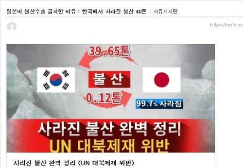 한국이 일본에 수출한 불화수소가 사라졌다고 주장하는 게시물 [출처 : 온라인 커뮤니티]