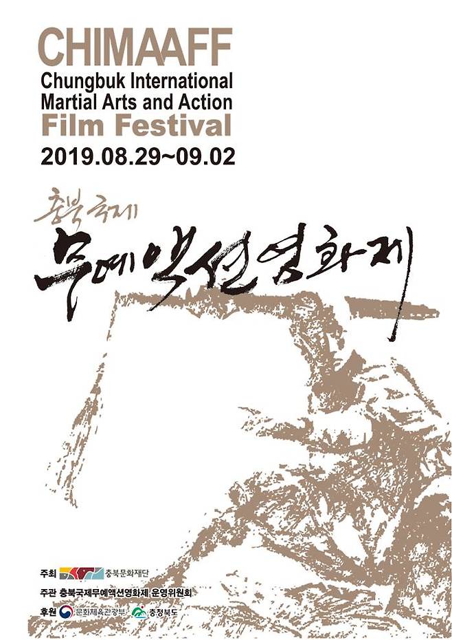 충북국제무예액션영화제 포스터.
