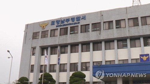 경북 포항남부경찰서 [연합뉴스TV 제공]