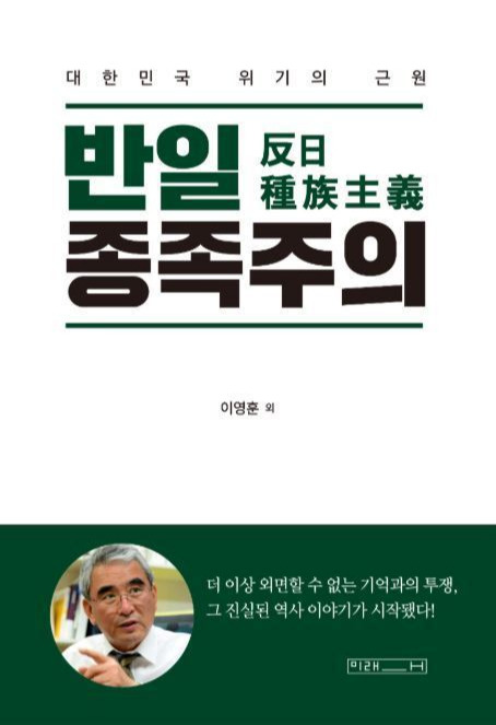 이영훈 전 서울대 경제학과 교수 등이 쓴 ‘반일 종족주의’. 최근 베스트셀러 최상위권에 올랐다. 미래사 제공