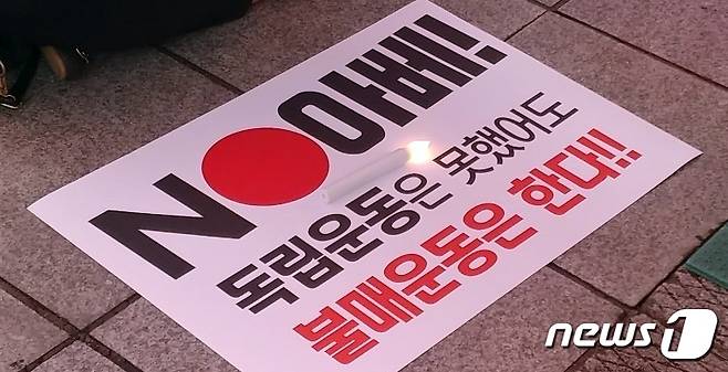 14일 오후 7시30분께 인천시 남동구 구월동 로데오거리에서 인천 지역 시민 50여 명이 모인 가운데 일본의 경제보복 조치를 규탄하고 일본 불매운동을 지지하는 촛불문화제가 열렸다.2019.8.14/뉴스1 © News1 박아론 기자