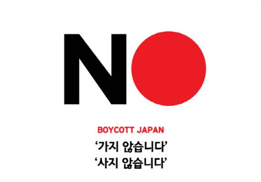 일본 불매 운동 포스터. (사진=온라인 커뮤니티)